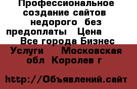 Профессиональное создание сайтов, недорого, без предоплаты › Цена ­ 4 500 - Все города Бизнес » Услуги   . Московская обл.,Королев г.
